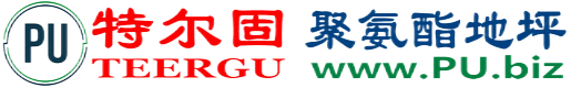特尔固®南通聚氨酯地坪